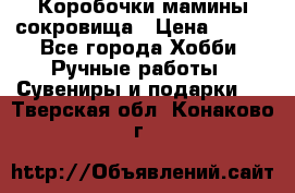 Коробочки мамины сокровища › Цена ­ 800 - Все города Хобби. Ручные работы » Сувениры и подарки   . Тверская обл.,Конаково г.